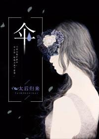 伞的番外