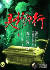 灵棺夜行有声在线收听