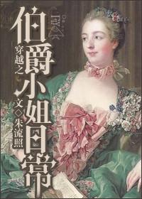 穿越到伯爵家的女仆