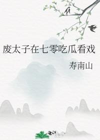 废太子在七零吃瓜看戏晋江