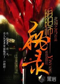 阴阳师秘录烂尾