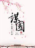谋国如炬
