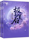 重生极权皇后男女主是1v1