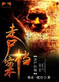 走尸档案吧