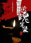 送魂歌歌词