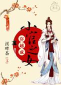 穿越成小官之女番外