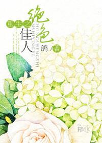 重生之绝色风流笔趣阁