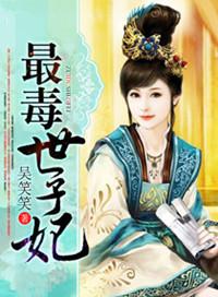 重生最毒世子妃