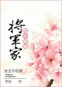 将军家的小娇娘 番外