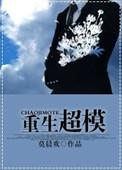 重生超模96章