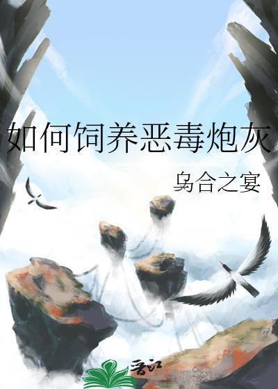 如何饲养恶毒炮灰简介