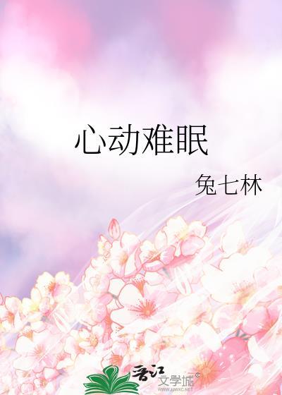 心动难眠许织夏纪淮周