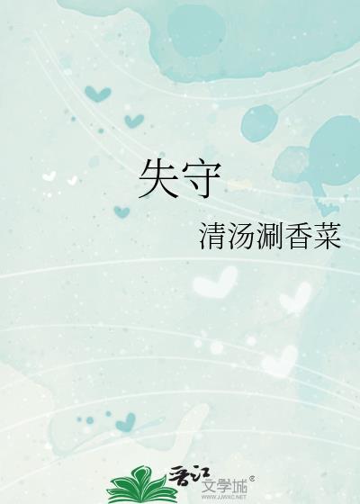 失守的底线警示教育片