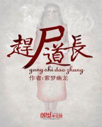 赶尸道长三部曲是哪三部