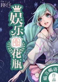 娱乐圈花瓶去当学神了沈以安