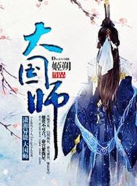大国师在七零风生水起全文免费阅读