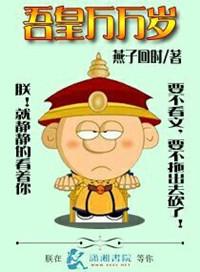 吾皇万岁万万岁