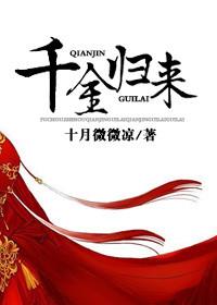 千金归来丁佳慧