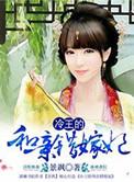 冷王替嫁妃