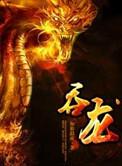 吞龙是什么