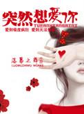 突然想爱你片尾曲