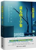 虚无的十字架怎么样