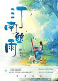 汀南丝雨微博无删减全文免费阅读