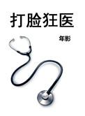 打脸狂魔番外2