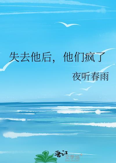 失去他后才爱上他