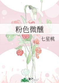 粉色微醺全文阅读免费