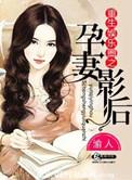 重生娱乐圈之孕妻影后未删减版本