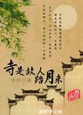 故人踏月来完整版