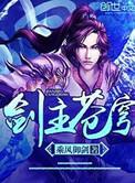 剑主苍穹女主角是谁