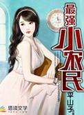 最强小农民强子