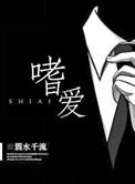 嗜爱 弱水千流晋江