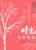 时光与你有染免费阅读柠檬七