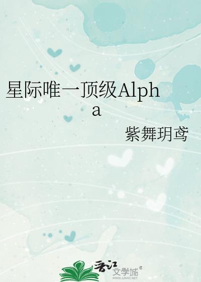 星际唯一顶级Alpha番外免费阅读