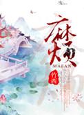 麻烦请你先告白电视剧免费观看
