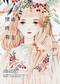 快穿情话终有主(作者许鱼)