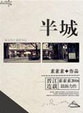 半城烟沙什么意思