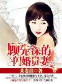 顾先生的闪婚贵全本