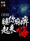 睡你麻痹起来嗨[星际