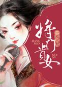 将门贵女王爷看到我的刀了吗