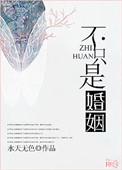 婚姻不是只有爱情