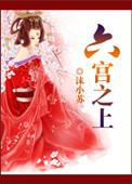 六宫意思是什么