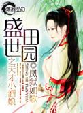 盛世田园小媳妇