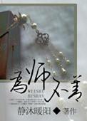 为师不善百度