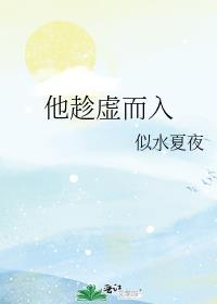 趁虚而入by