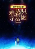 只因暮色难寻完整版