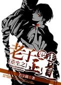 重生之老子要走正道无删减